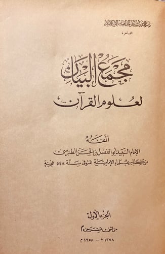 22268/مجمع البيان لعلوم القران تجليد اركان 10/1 لـ...