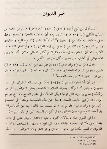 210-ديوان عدي بن زيد العبادي/لامية العرب