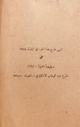 N55-اخبار الاعيان في جبل لبنان 2/1 مجلد واحد/الشدي...