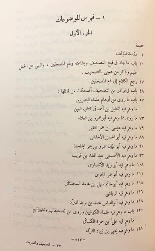 253-شرح مايقع فيه التصحيف والتحريف