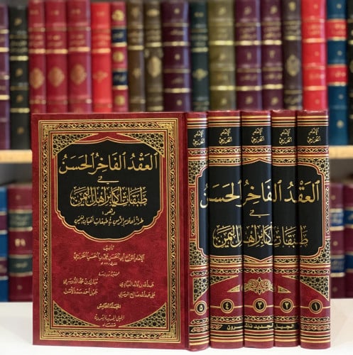 13017-العقد الفاخر الحسن في طبقات اكابر اهل اليمن5...