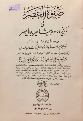 88-صفوة العصر في تاريخ ورسوم مشاهير رجال مصر