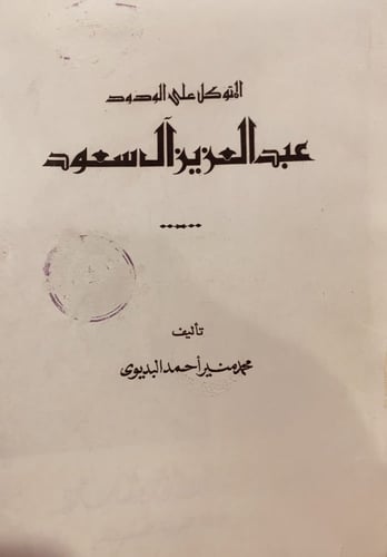 23091-المتوكل على الودود عبدالعزيز ال سعود/محمد من...