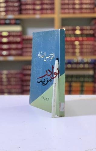 القوس العذراء لـ محمود محمد شاكر