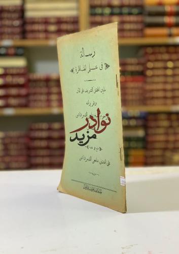 رسالة في علم المناظرة (شافعي الدمرداشي)
