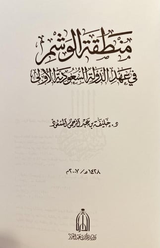 4880-منطقة الوشم في عهد الدولة السعودية الاولى/ خل...