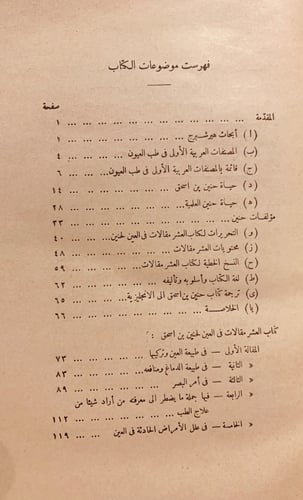 N73-العشر مقالات في العين/حنين بن اسحاق