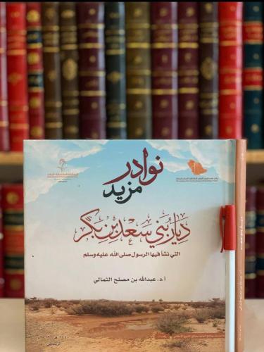 ديار بني سعد بن بكر التي نشا فيها الرسول صلى الله...
