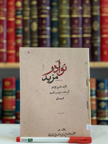 المراسيل/ابي داود السجستاني