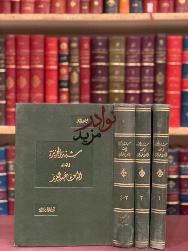 شبه الجزيرة في عهد الملك عبدالعزيز 3/1 الزركلي
