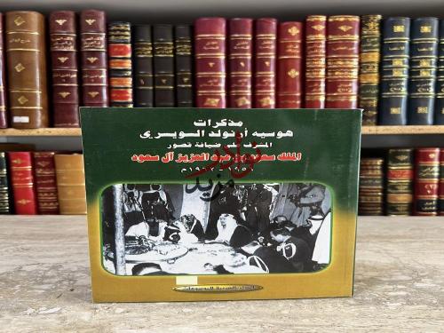 مذكرات هوسيه ارنولد السويسري مشرف قصور الملك سعود...