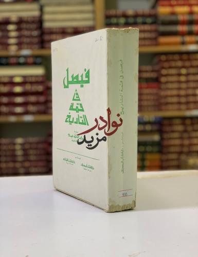 فيصل في قمة التاريخ لـ عبد الحافظ عبدربه
