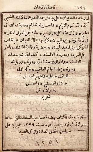 21589-افاضة الاذهان في رياضة الصبيان /محمد الشمي