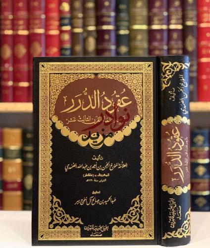 عقود الدرر بتراجم علماء القرن الثالث عشر/الحسن الض...