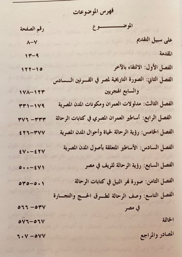 5870-العمران المصري بين الرحلة والاسطورة-عمرو منير