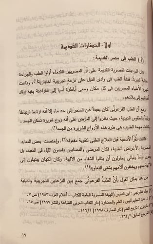 14732-الموجز في تاريخ الطب والصيدلة عند العرب / من...