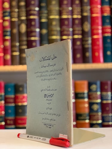 5775-حل المشكلات عن مسائل مهمات-شفاء الغليل-التصوي...