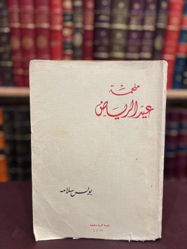19002-ملحمة عيد الرياض/بولس سلامه