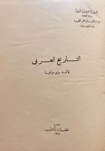 21084-التاريخ العربي قائمة ببليوجرافية