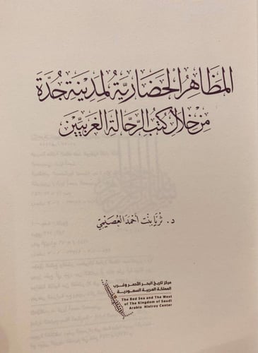 14755-المظاهر الحضارية لمدينة جدة من خلال كتب الرح...