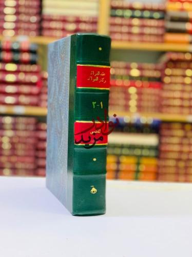 عقد الفرائد وكنز الفوائد2/1مجلد واحد