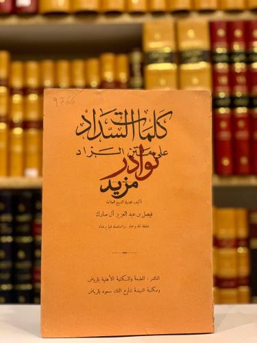 كلمات السداد على متن الزاد/فيصل ال مبارك