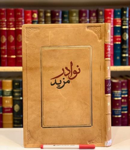 سلوة المالك في تدبير الممالك/ابن ابي الربيع
