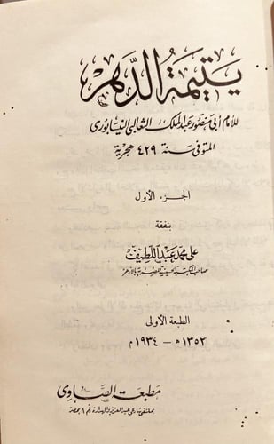 19305-يتيمة الدهر 4/1 الثعالبي
