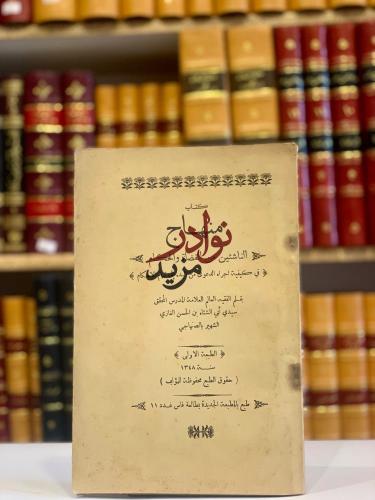 منهاج الناشئين في القضاة والحكام/الصنهاجي