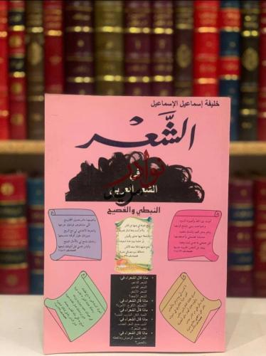 الشعر في الشعر العربي النبطي والفصيح/خليفة الاسماع...