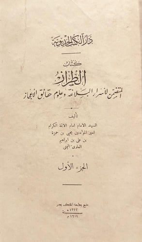 18181-الطرازالمتضمن لاسرار البلاغة وعلوم حقائق الا...