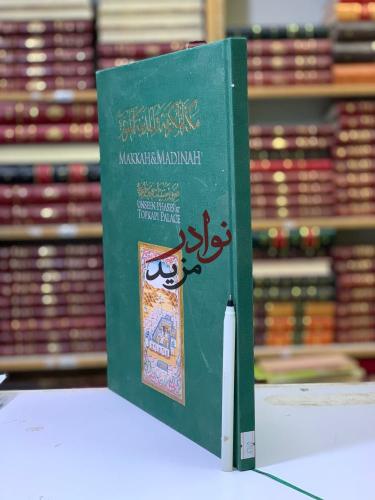 مكة المكرمة والمدينة المنورة ( صور ومقتنيات متحف ط...