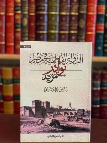 الدولة الفاطمية في مصر تفسير جديد/ايمن فؤاد سيد