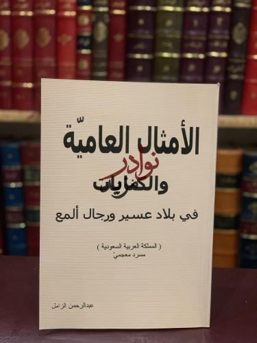 الامثال العامية والكنايات في بلاد عسير ورجال المع/...