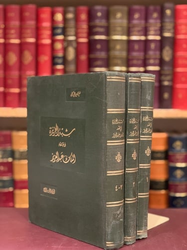 23034- شبه الجزيرة في عهد الملك عبدالعزيز 3/1 الزر...