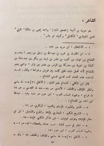 7-شعر عروة بن اذينة