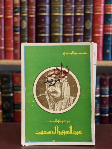 المتوكل على الودود عبدالعزيز ال سعود/محمد منير الب...