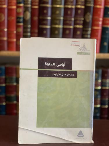 5927-ايامي الحلوة/عبدالرحمن الابنودي