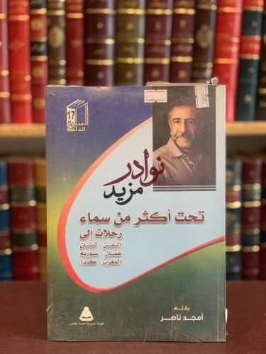 تحت اكثر من سماء رحلات الى اليمن لبنان عمان سورية...
