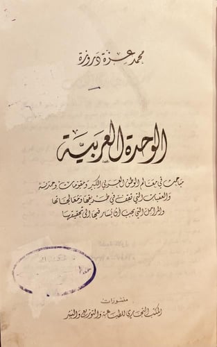 8861-الوحدة العربية/محمد دروزة