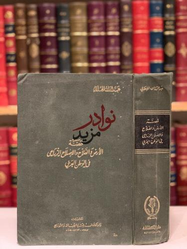 قصة الارض والفلاح والاصلاح الزراعي في الوطن العربي...