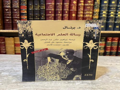رسالة العلم الاجتماعية /برنال