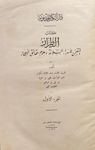 19662-الطراز المتضمن لاسرار البلاغة وعلوم حقائق ال...