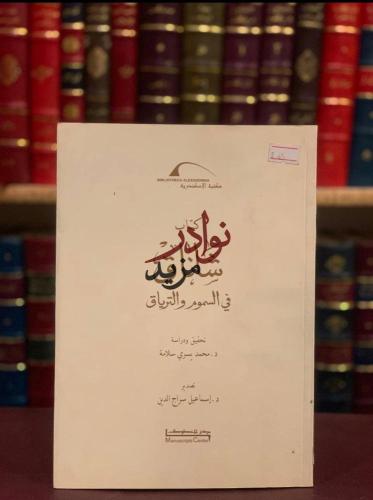 شاناق في السموم والترياق/محمد سلامة