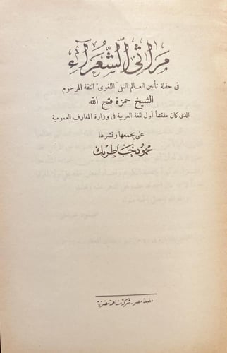 20516-مراثي الشعراء /محمود خاطر