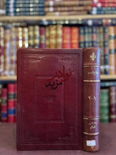 مطالع البدور في منازل السرور 2/1 علاء الدين البهائ...