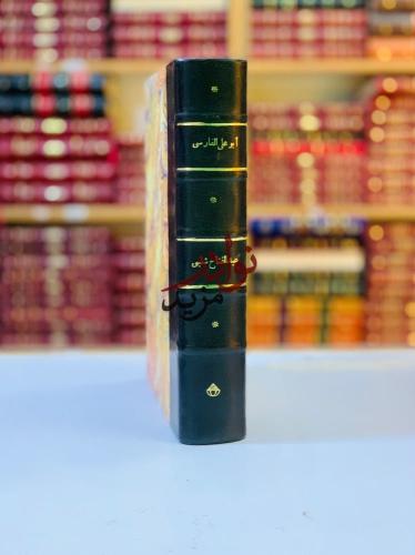 ابو علي الفارسي حياته ومكانته