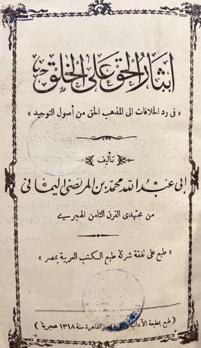 19275-ايثار الحق على الخلق في رد الخلافات الى المذ...