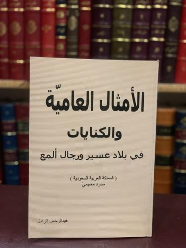 16457-الامثال العامية والكنايات في بلاد عسير ورجال...