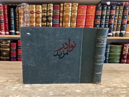 جزيرة العرب في القرن العشرين /حافظ وهبه